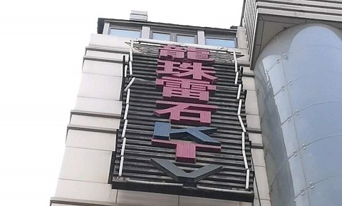 菏泽龙珠雷石KTV消费