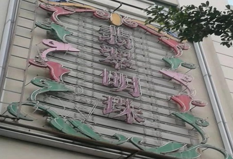 菏泽翡翠明珠KTV消费价格点评