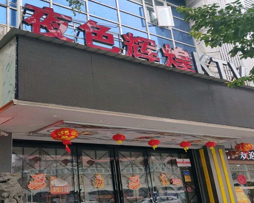 菏泽夜色娱乐KTV消费价格点评