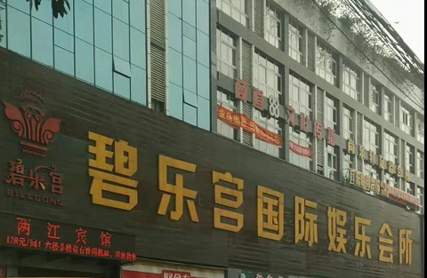 菏泽碧乐宫KTV消费价格点评
