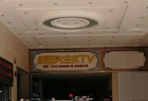 菏泽美好人生KTV消费价格点评