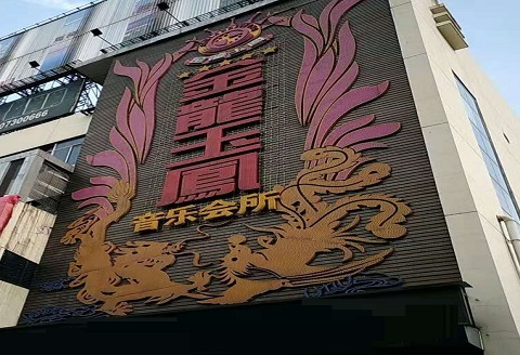 菏泽金龙玉凤KTV消费价格