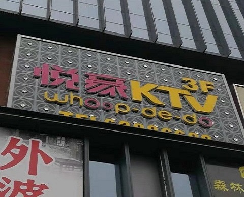 菏泽悦豪KTV消费价格点评