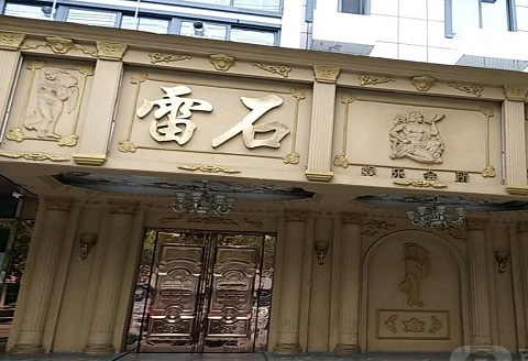菏泽雷石娱乐KTV消费价格