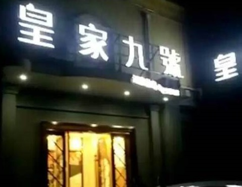 菏泽皇家九号KTV消费